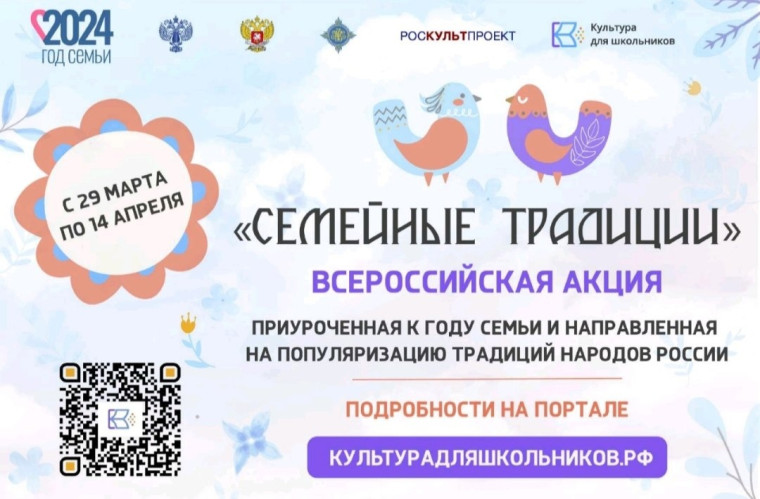 Всероссийская акция «Семейные традиции».