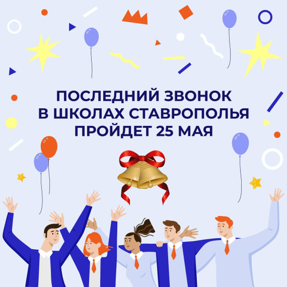 Последний звонок 2024.